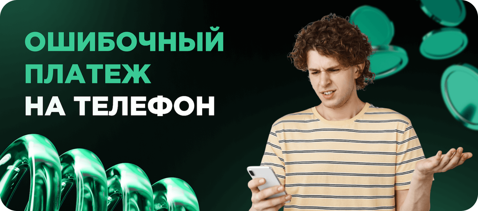 Ошибочный платеж